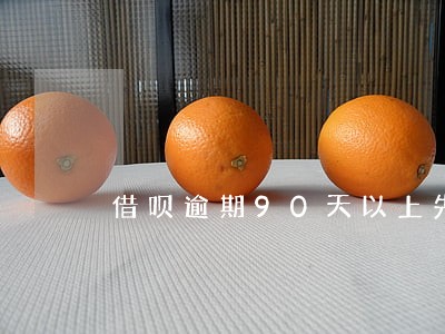 借呗逾期90天以上先抵充本金 借呗逾期90天以上先抵充本金