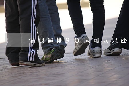 借呗逾期90天可以只还本金吗 借呗逾期90天可以只还本金吗