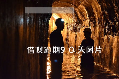 借呗逾期90天图片 借呗逾期90天图片
