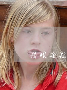 借呗逾期9天有什么后果 借呗逾期9天有什么后果