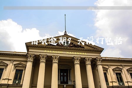 借呗逾期9天没打电话 借呗逾期9天没打电话