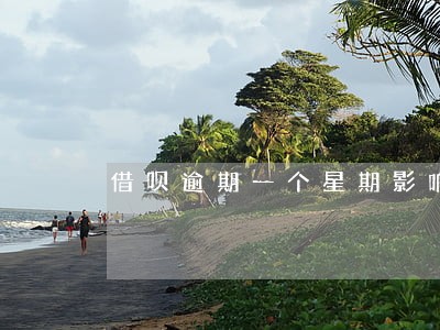 借呗逾期一个星期影响信用吗 借呗逾期一个星期影响信用吗
