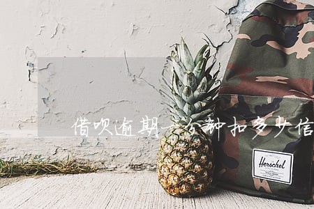 借呗逾期一分钟扣多少信用分 借呗逾期一分钟扣多少信用分