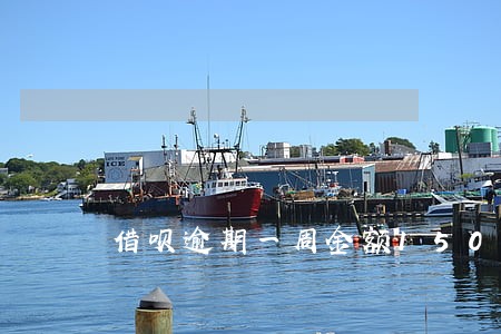 借呗逾期一周金额1500 借呗逾期一周金额1500