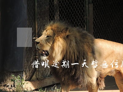 借呗逾期一天暂无信用额度