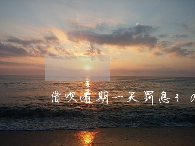 借呗逾期一天罚息30