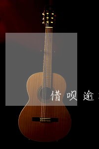 借呗逾期一年亲身经历2020 借呗逾期一年亲身经历2020