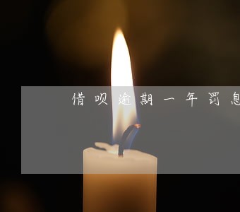 借呗逾期一年罚息5000 借呗逾期一年罚息5000