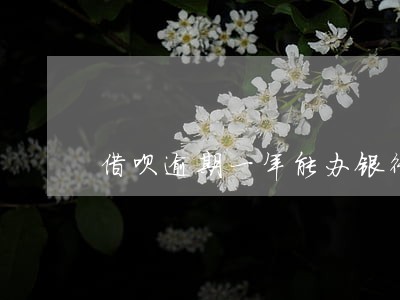 借呗逾期一年能办银行卡吗