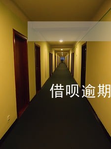 借呗逾期一次信用掉多少 借呗逾期一次信用掉多少