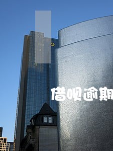 借呗逾期七天会限制信用卡吗 借呗逾期七天会限制信用卡吗