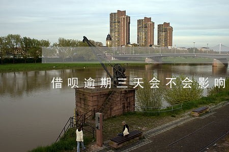 借呗逾期三天会不会影响信用 借呗逾期三天会不会影响信用