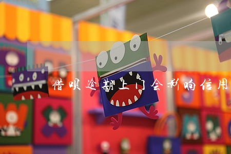 借呗逾期上门会影响信用吗 借呗逾期上门会影响信用吗