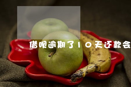 借呗逾期了10天还款会降额度 借呗逾期了10天还款会降额度