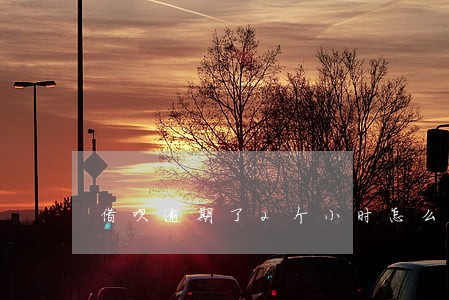 借呗逾期了2个小时怎么办 借呗逾期了2个小时怎么办