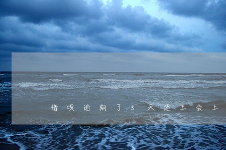 借呗逾期了5天还上会上征信吗 借呗逾期了5天还上会上征信吗
