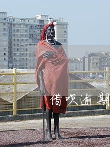 借呗逾期了6个月还清了 借呗逾期了6个月还清了