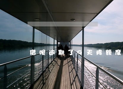 借呗逾期了9天降额度了 借呗逾期了9天降额度了