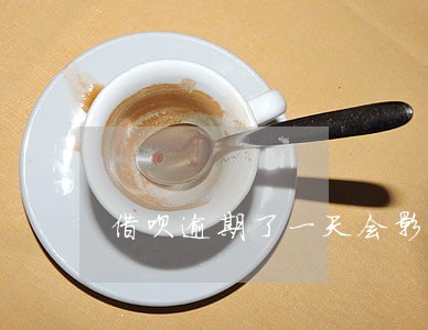 借呗逾期了一天会影响信用吗 借呗逾期了一天会影响信用吗