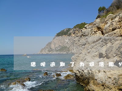 借呗逾期了为何信用分没掉 借呗逾期了为何信用分没掉