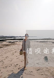借呗逾期了其他平台还能贷款