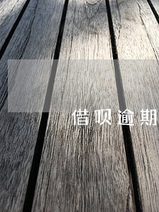 借呗逾期了还能办理信用卡吗 借呗逾期了还能办理信用卡吗