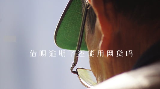 借呗逾期了还能用网贷吗 借呗逾期了还能用网贷吗