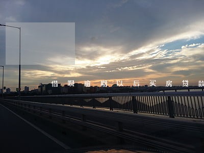 借呗逾期以后买房贷款 借呗逾期以后买房贷款