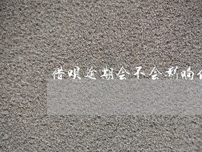 借呗逾期会不会影响信用卡冻结 借呗逾期会不会影响信用卡冻结