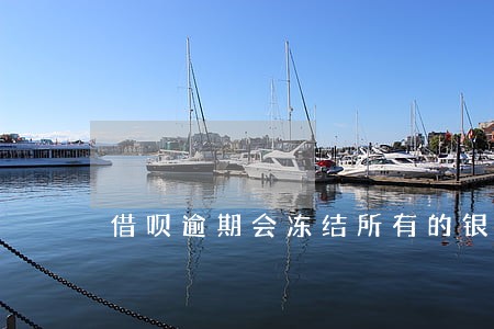 借呗逾期会冻结所有的银行卡吗 借呗逾期会冻结所有的银行卡吗