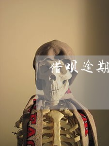借呗逾期会对贷款有影响吗 借呗逾期会对贷款有影响吗
