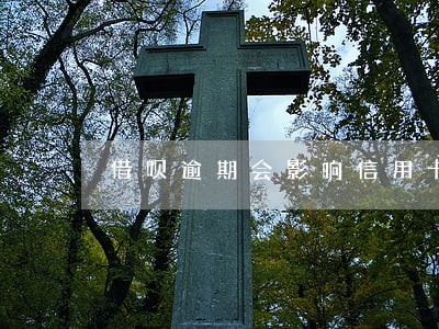 借呗逾期会影响信用卡刷 借呗逾期会影响信用卡刷