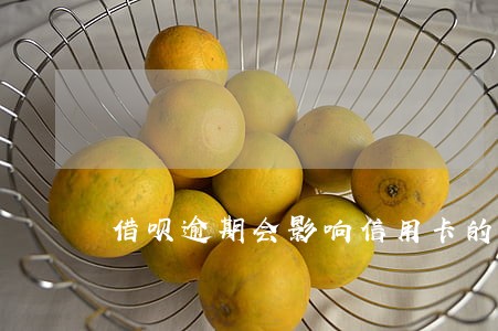 借呗逾期会影响信用卡的使用吗