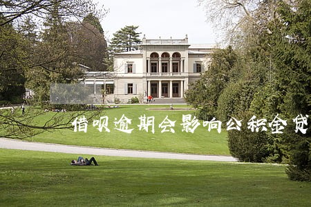 借呗逾期会影响公积金贷款吗 借呗逾期会影响公积金贷款吗