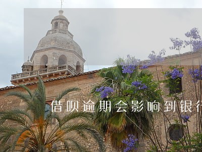 借呗逾期会影响到银行卡吗 借呗逾期会影响到银行卡吗