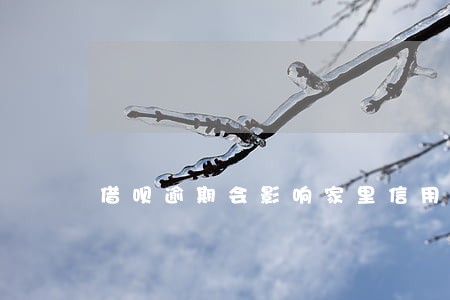 借呗逾期会影响家里信用吗 借呗逾期会影响家里信用吗