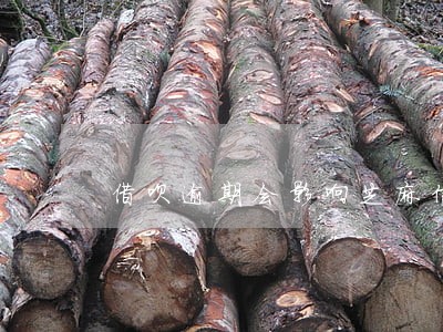 借呗逾期会影响芝麻信用吗 借呗逾期会影响芝麻信用吗