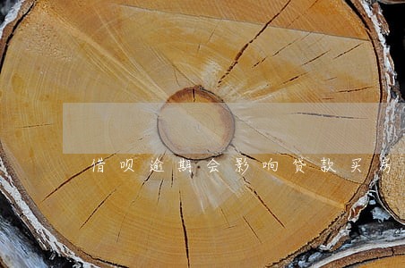 借呗逾期会影响贷款买房子吗 借呗逾期会影响贷款买房子吗