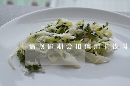 借呗逾期会扣信用卡钱吗 借呗逾期会扣信用卡钱吗