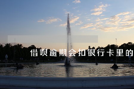 借呗逾期会扣银行卡里的钱吗