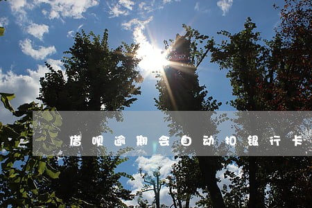 借呗逾期会自动扣银行卡 借呗逾期会自动扣银行卡