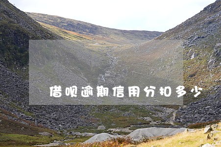 借呗逾期信用分扣多少