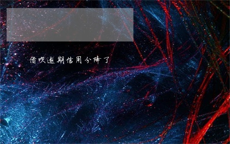 借呗逾期信用分降了