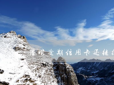 借呗逾期信用卡还继续用吗 借呗逾期信用卡还继续用吗