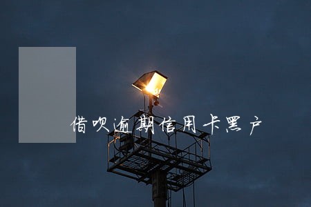 借呗逾期信用卡黑户 借呗逾期信用卡黑户
