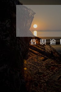 借呗逾期信用度提不上 借呗逾期信用度提不上
