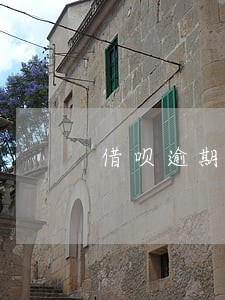 借呗逾期借款6笔 借呗逾期借款6笔