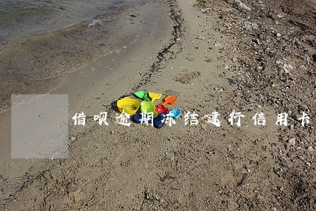 借呗逾期冻结建行信用卡 借呗逾期冻结建行信用卡