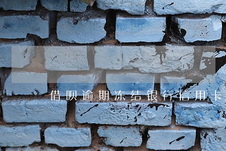 借呗逾期冻结银行信用卡