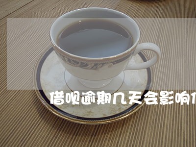 借呗逾期几天会影响信用